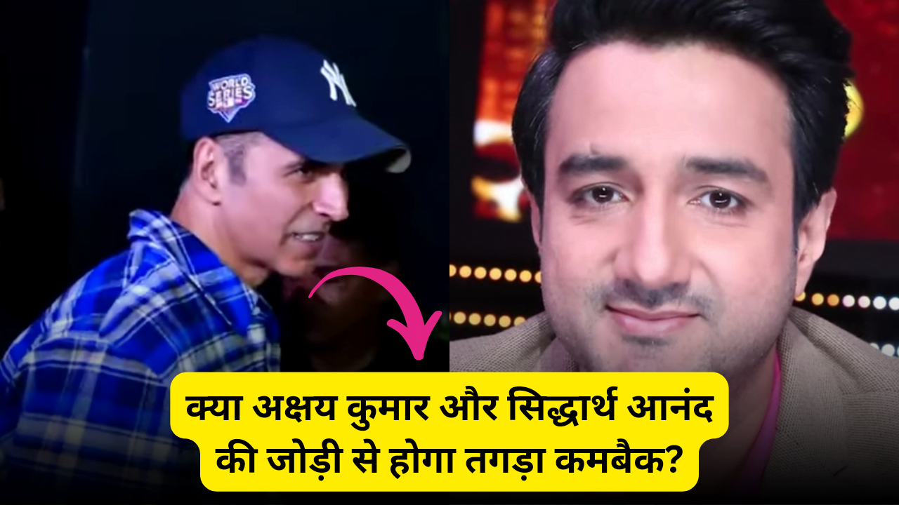 क्या अक्षय कुमार और सिद्धार्थ आनंद की जोड़ी से होगा तगड़ा कमबैक?