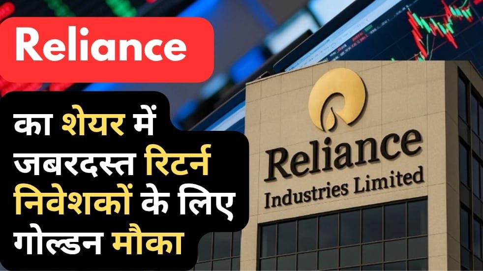 Reliance Share Price में तेजी की लहर, निवेशकों के लिए गोल्डन मौका बन सकता है ये समय…