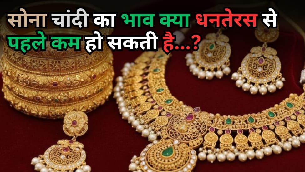 Gold Rate Price Today: सोना चांदी का भाव रुकने का नाम नहीं, क्या धनतेरस से पहले कम हो सकती है…?