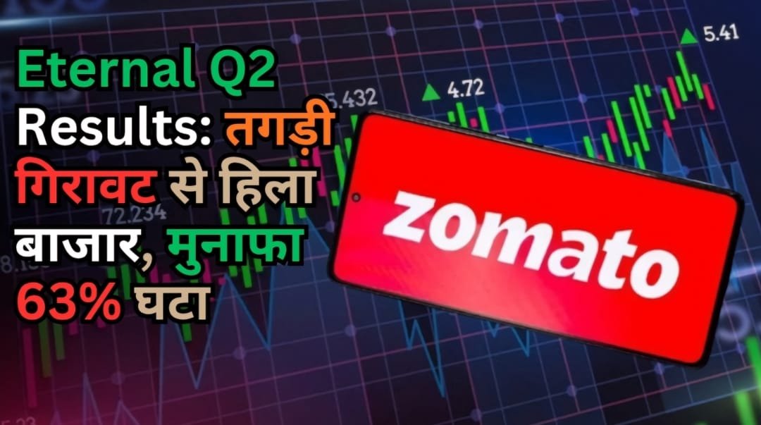 Eternal Q2 Results: तगड़ी गिरावट से हिला बाजार, मुनाफा 63% घटा और शेयर रिकॉर्ड हाई से फिसलकर लाल निशान में बंद हुआ