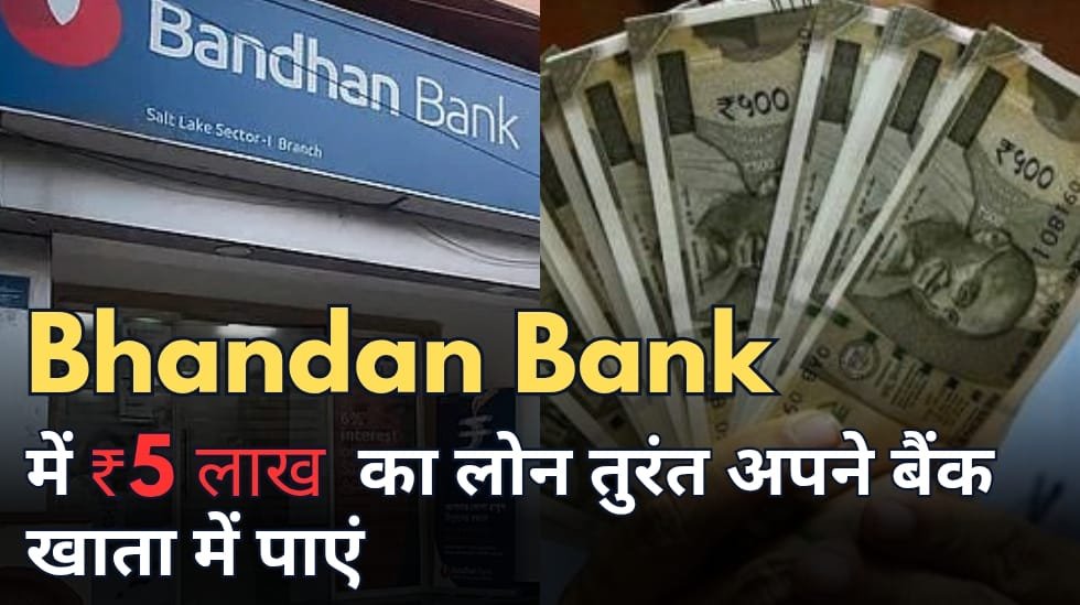 कम EMI, कम इंटरेस्ट, Bhandan Bank में ₹5 लाख का लोन तुरंत अपने बैंक खाता में पाएं, जानिए आवेदन प्रक्रिया और शर्तें